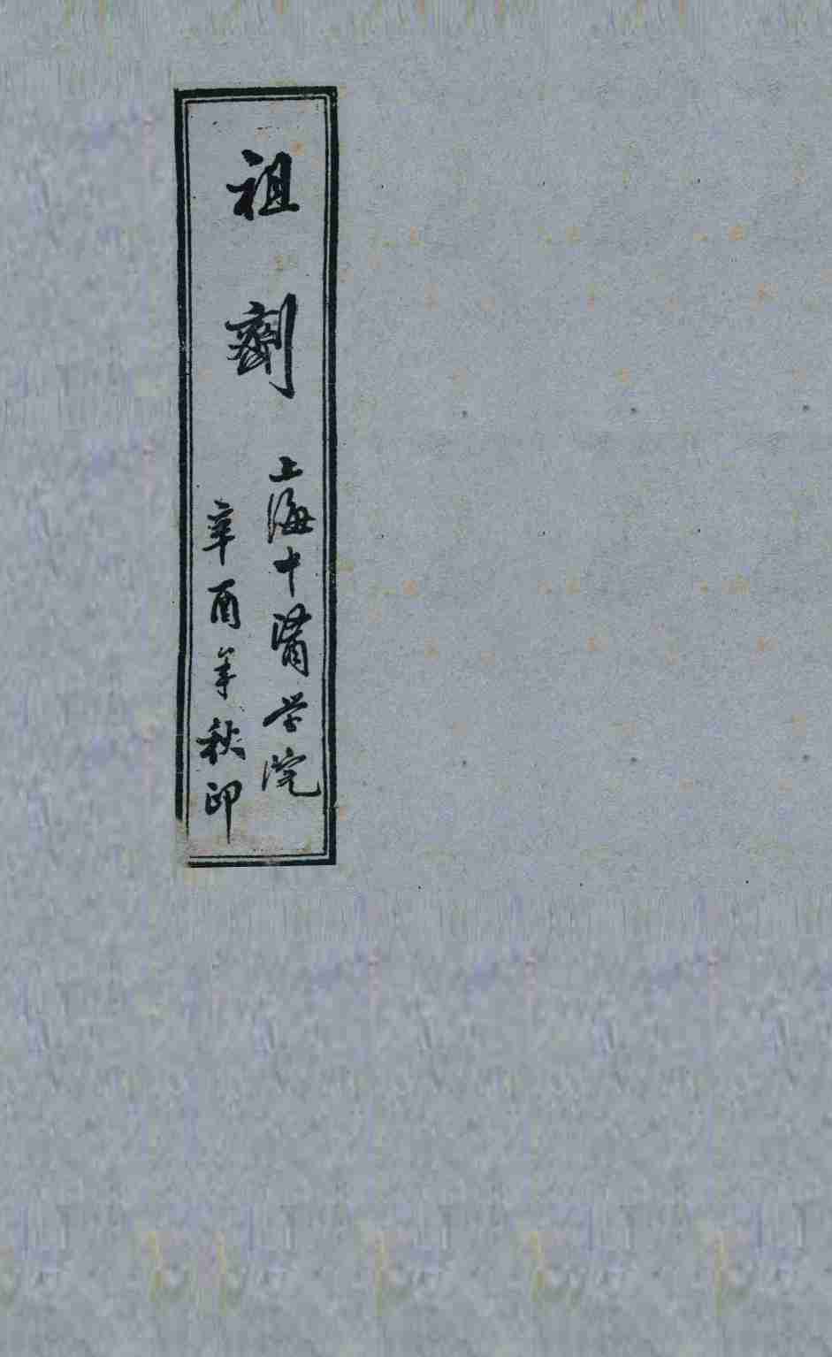 祖剂  卷3-4  附云起堂诊籍